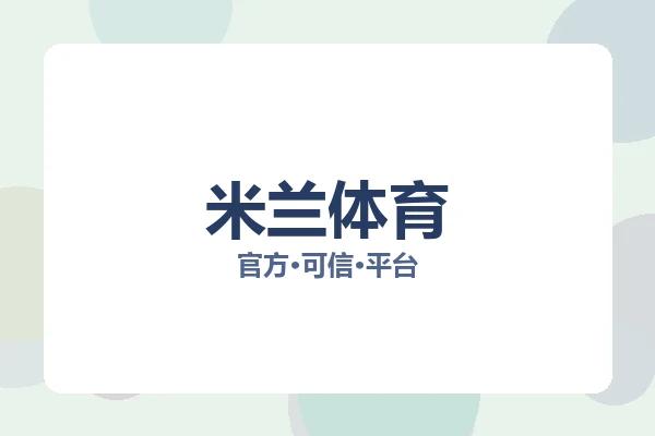 米兰体育
