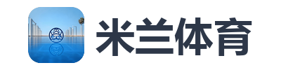 米兰体育